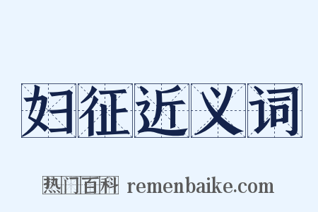 妇征近义词是什么意思的图片